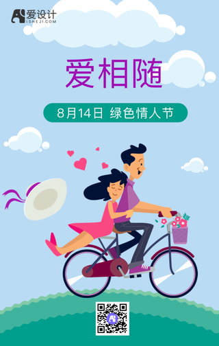 扁平创意插画绿色情人节手机海报