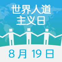 创意世界人道主义日公众号封面次图