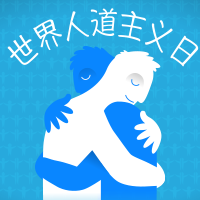 世界人道主义日公众号封面次图