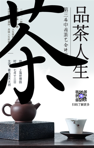 品人生茶艺讲座生活
