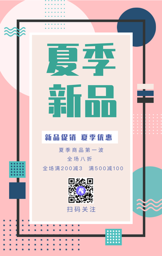 夏季新品大促销手机海报