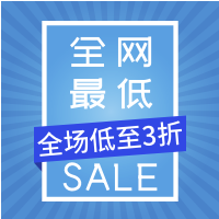 全网最低促销封面次图