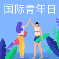 国际青年日封面次图