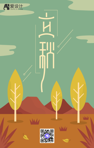 立秋创意手机海报