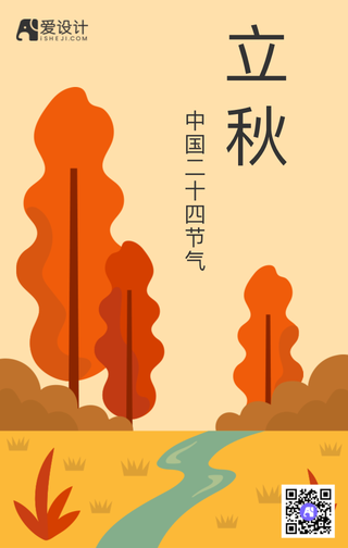 立秋扁平插画手机海报