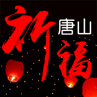 祈福唐山43周年公众号封面次图