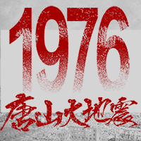 唐山大地震公众号封面次图