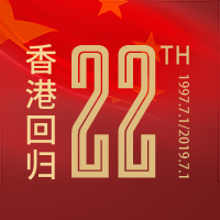 香港回归22周年微信公众号次图