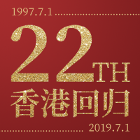 香港回归22周年微信公众号次图