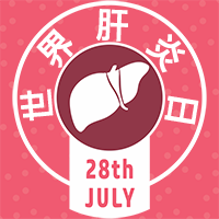 扁平世界肝炎日公众号封面首图
