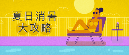 夏日消暑攻略公众号封面首图