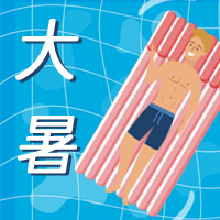 扁平二十四节气大暑公众号封面次图