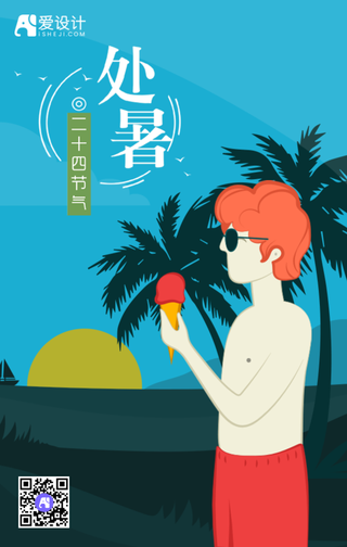 处暑手机海报