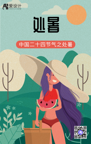 处暑手机海报