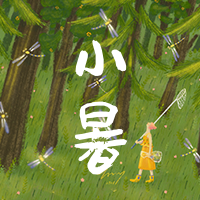 传统二十四节气小暑微信次图