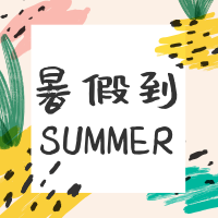 暑假到了假期微信公众号次图