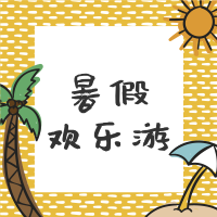 暑假欢乐游微信公众号次图
