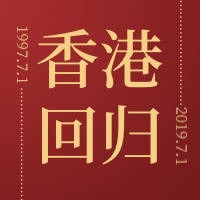 香港回归22周年微信公众号次图