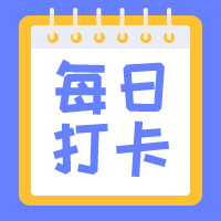 每日打卡公众号小图