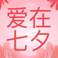 七夕节爱在七夕公众号封面次图