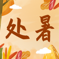 二十四节气处暑公众号封面次图