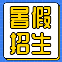 暑假招生公众号封面次图