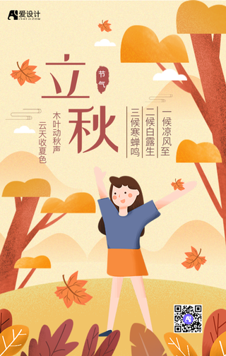 传统二十四节气立秋手机海报