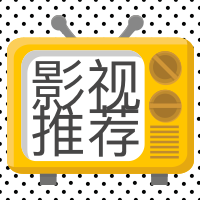 影视推荐公众号小图