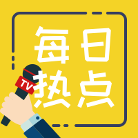 每日热点简洁公众号小图