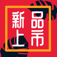 新品上市公众号次图