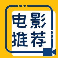 电影推荐 简洁公众号次图