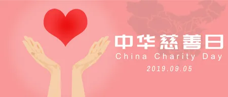 简约插画慈善日微信封面首图