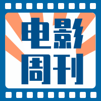 电影周刊公众号小图