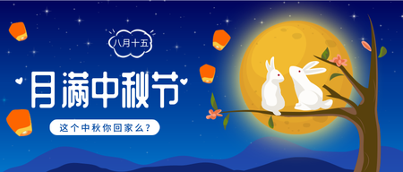 中秋节卡通风格公众号首图