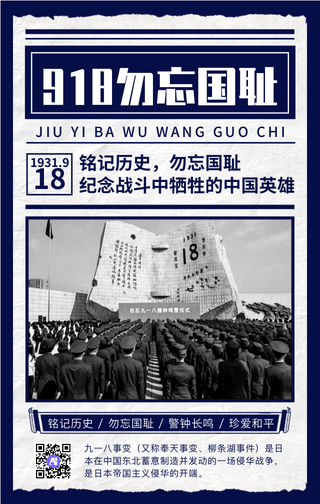 复古九一八事变勿忘国耻手机海报