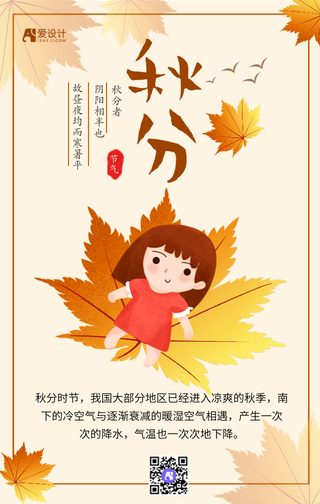 秋分二十四节气海报