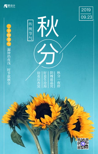 秋分二十四节气海报