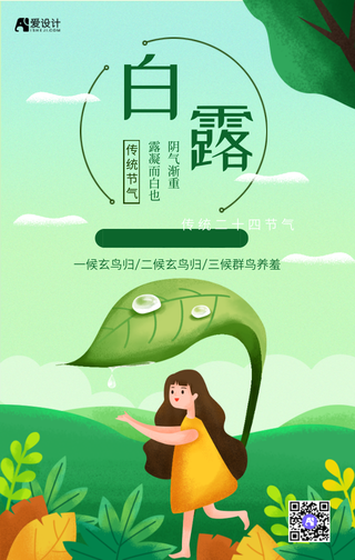 白露二十四节气海报