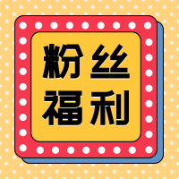 福利扁平公众号封面次图