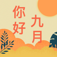 你好九月公众号小图