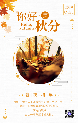 文艺小清新二十四节气之秋分手机海报