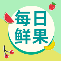 水果促销公众号小图