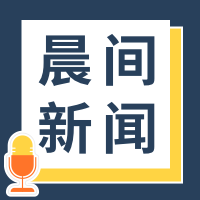 每日新闻公众号小图