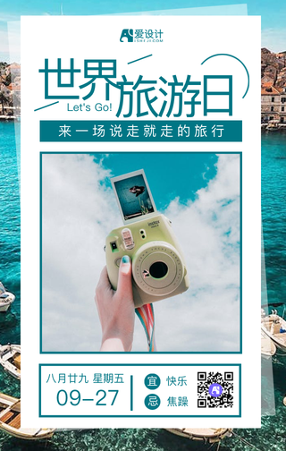 世界旅游日海报