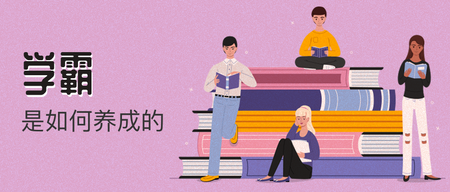 学霸如何养成的公众号封面首图