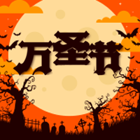 万圣节公众号封面次图