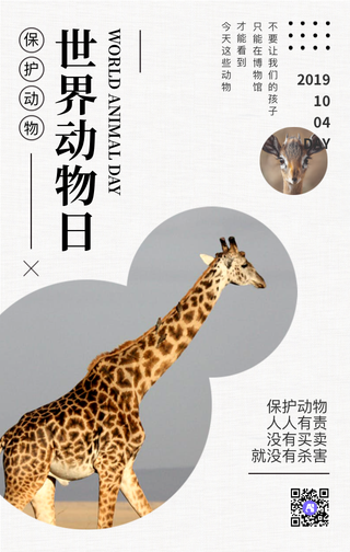 创意世界动物日公益宣传手机海报