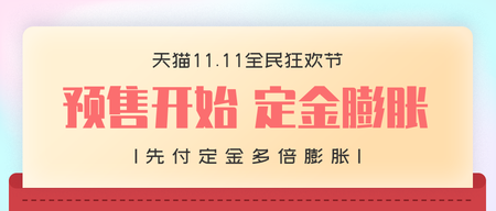 双十一预售开始定金膨胀微信封面首图