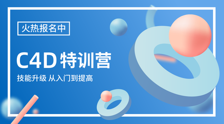 C4D特训营教育海报课程封面