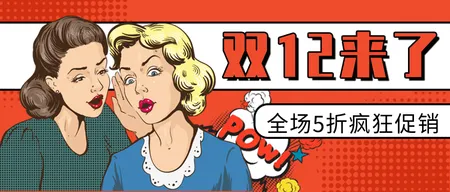 复古波普风双12促销公众号封面首图